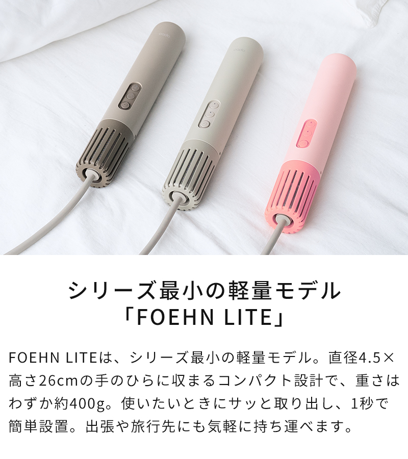 シリーズ最小モデル　FOEHN LITE