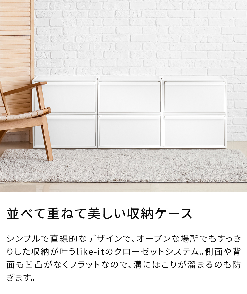 並べて重ねて美しい収納ケース