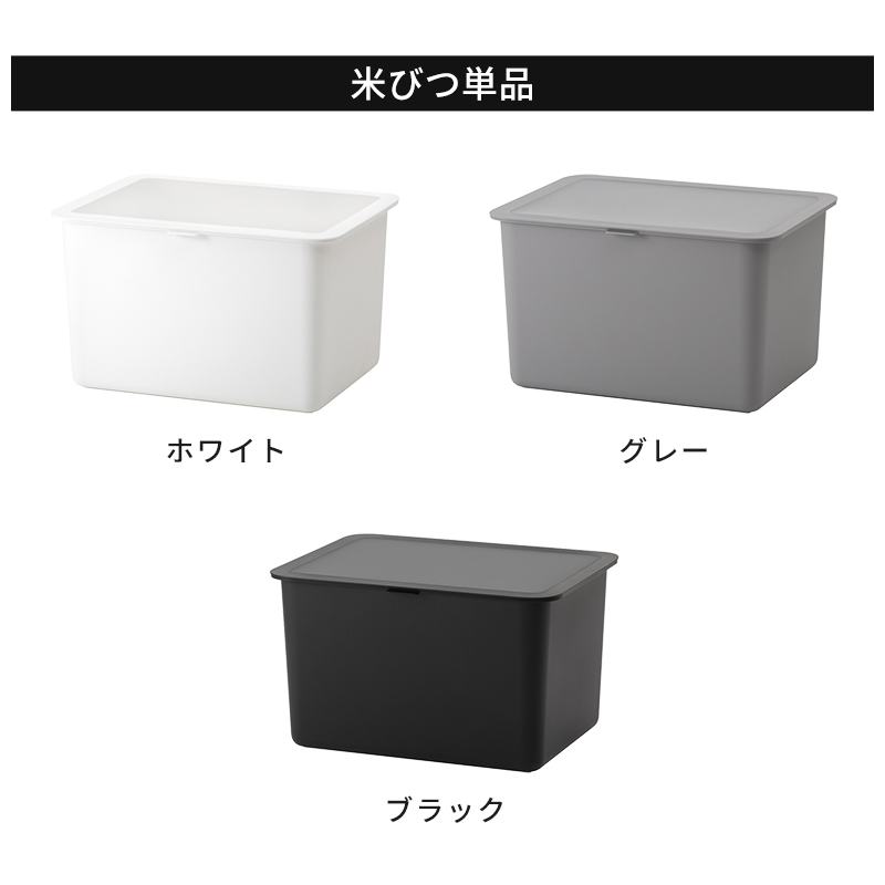 米びつ単品　ホワイト　グレー　ブラック