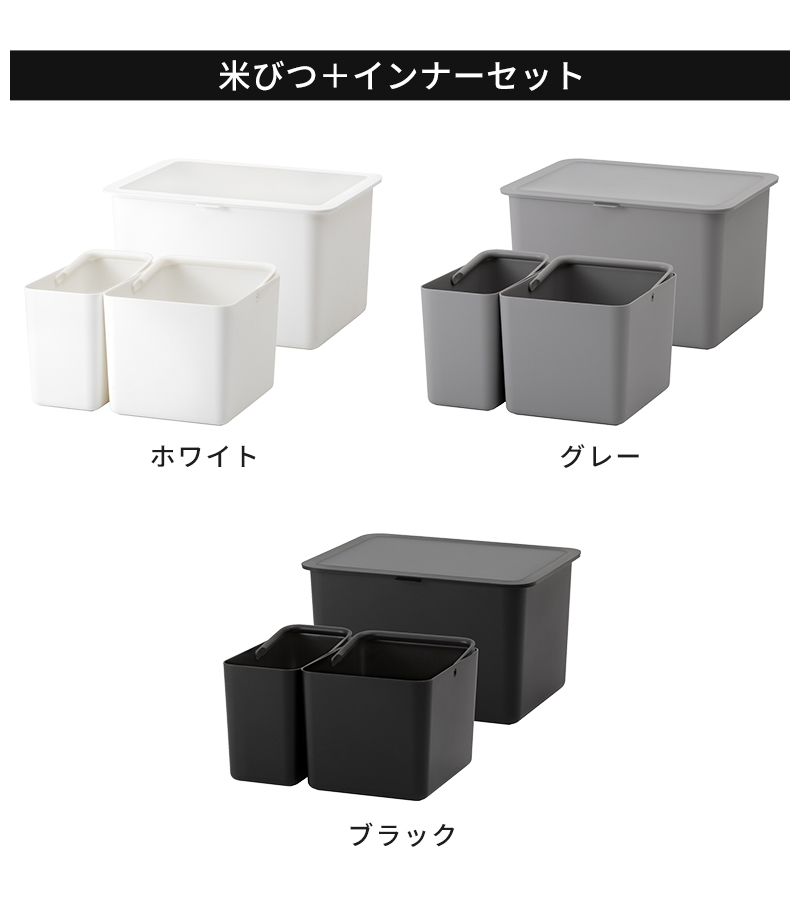 米びつ＋インナーセット　ホワイト　グレー　ブラック