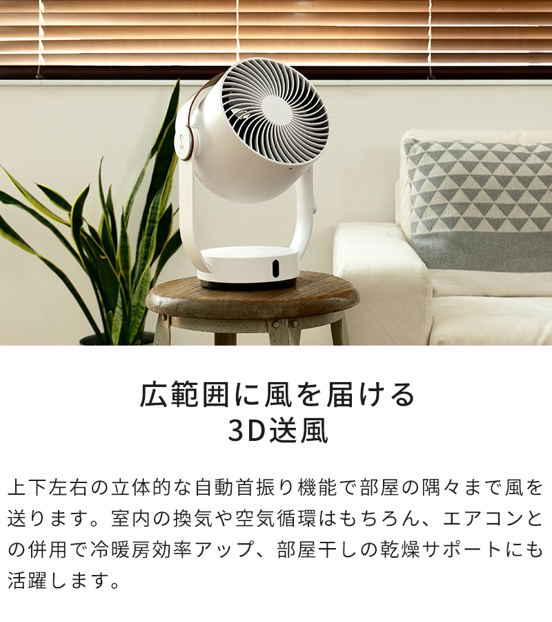 広範囲に風を送る3D送風