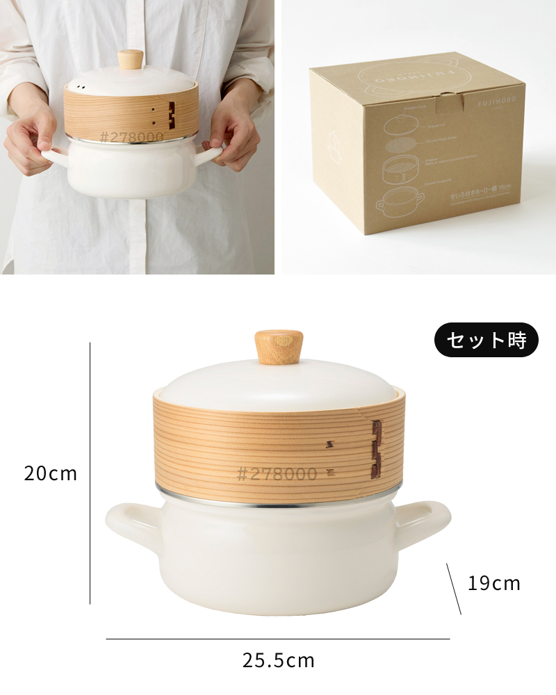 富士ホーロー せいろ蒸し器 鍋付き せいろ付きホーロー鍋 18cm SER-18W