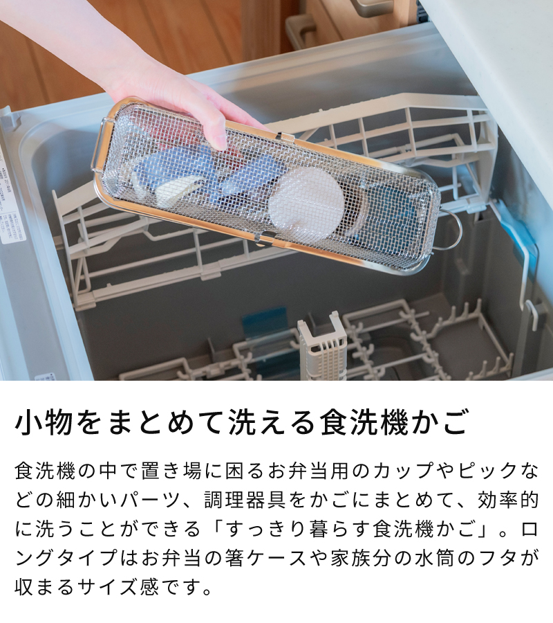 bws SELECTION 食洗機用 小物カゴ すっきり暮らす食洗機かご ロング