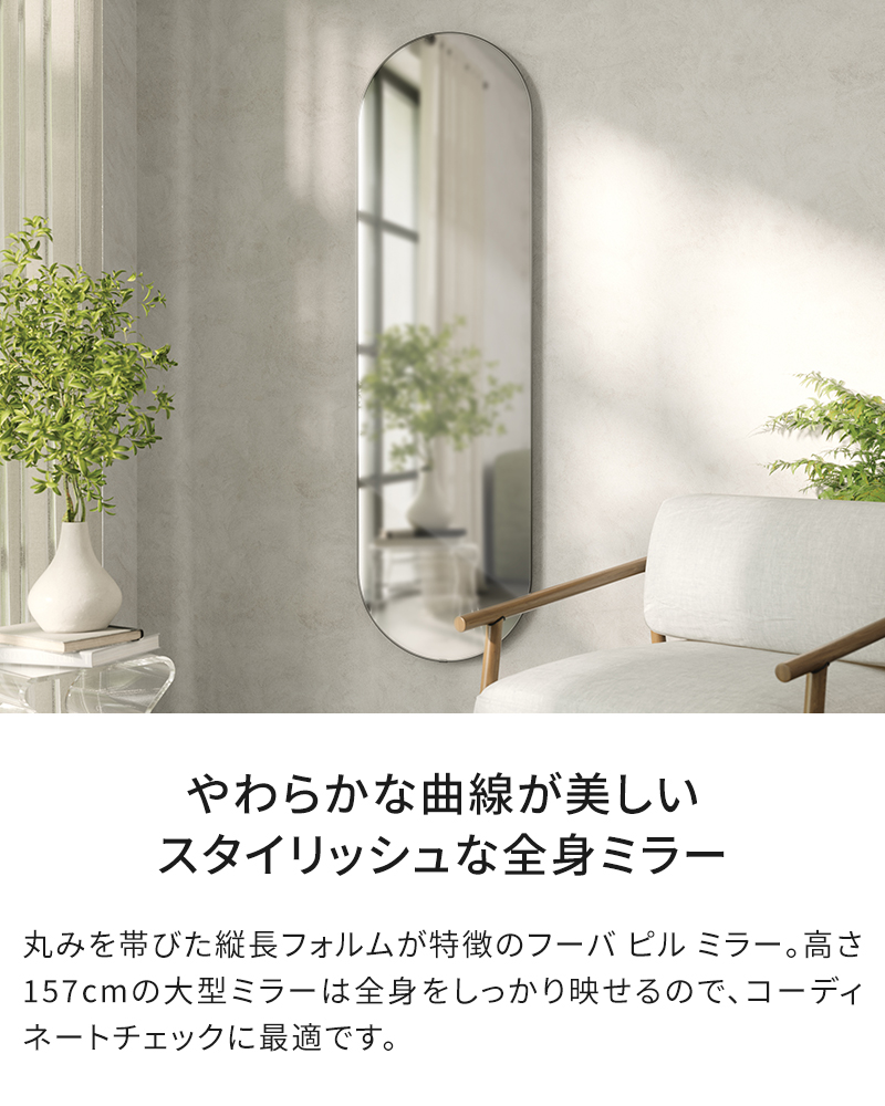 Umbra（アンブラ） 全身鏡 壁掛け フーバ ピル ミラー 157x45cm