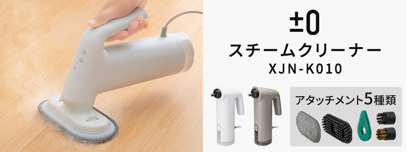 ±0 スチームクリーナー XJN-K010