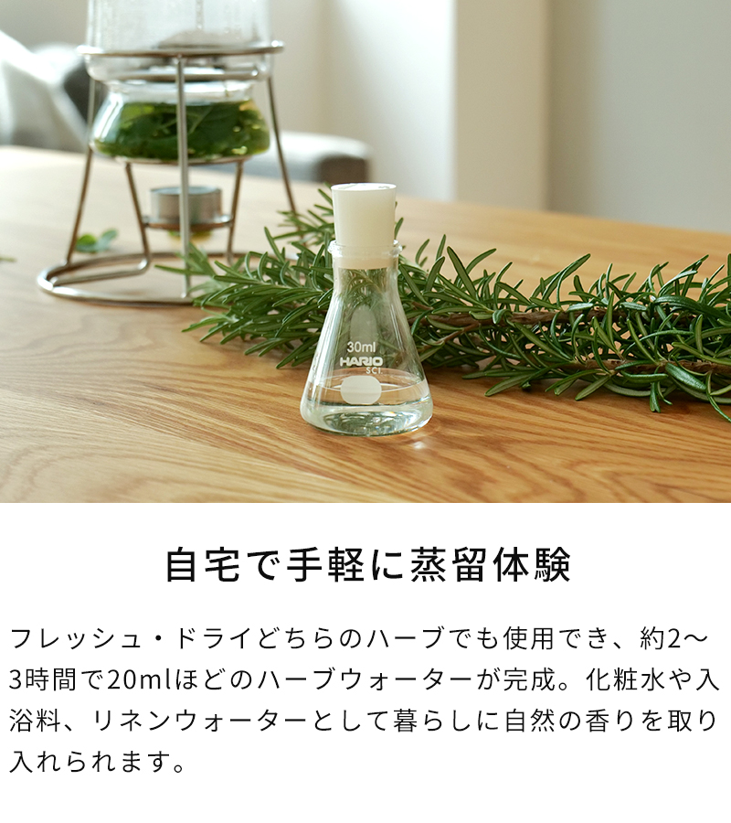 HARIO（ハリオ） ハーブ蒸留器 サイエンス ハーブウォーターメーカー