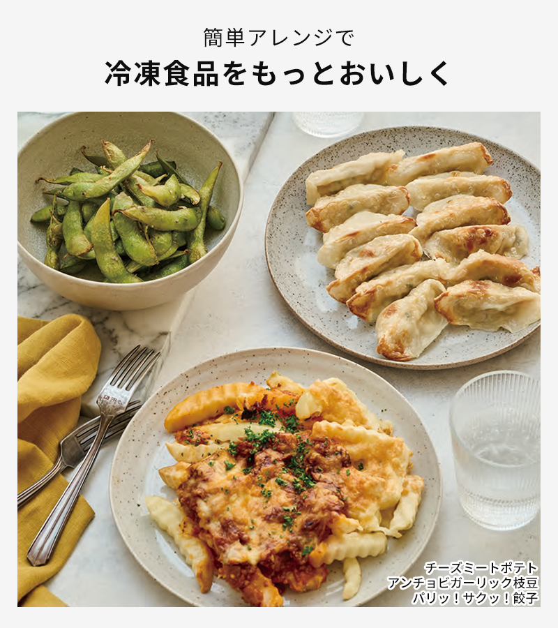 冷凍食品をもっとおいしく