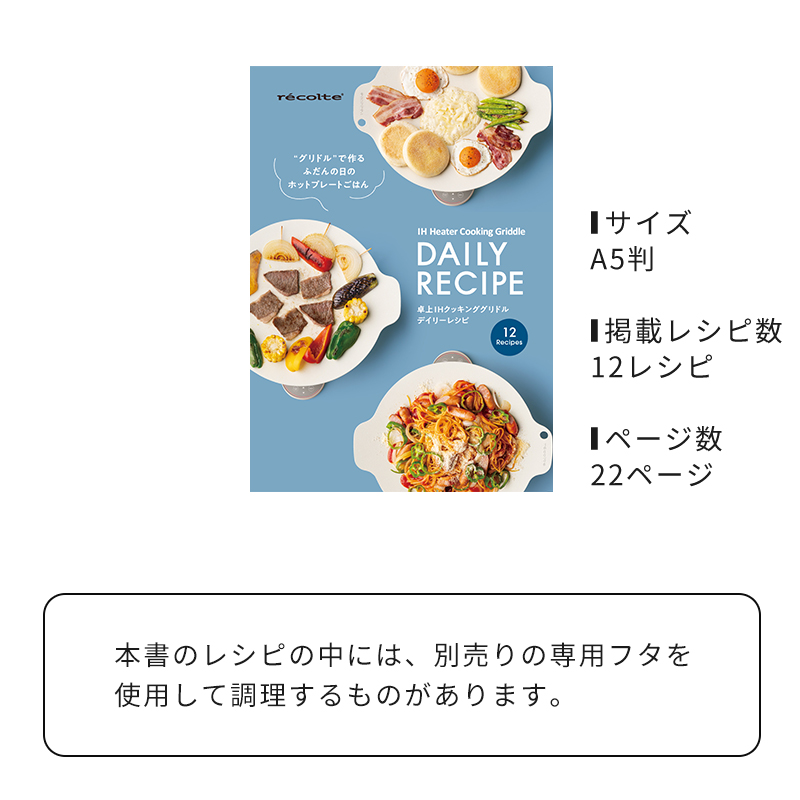 レシピ本 レコルト recolte 卓上IHクッキンググリドル デイリーレシピ