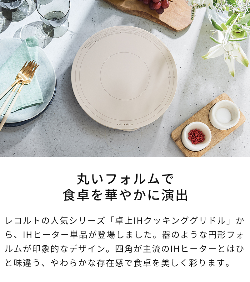 丸いフォルムで食卓を華やかに