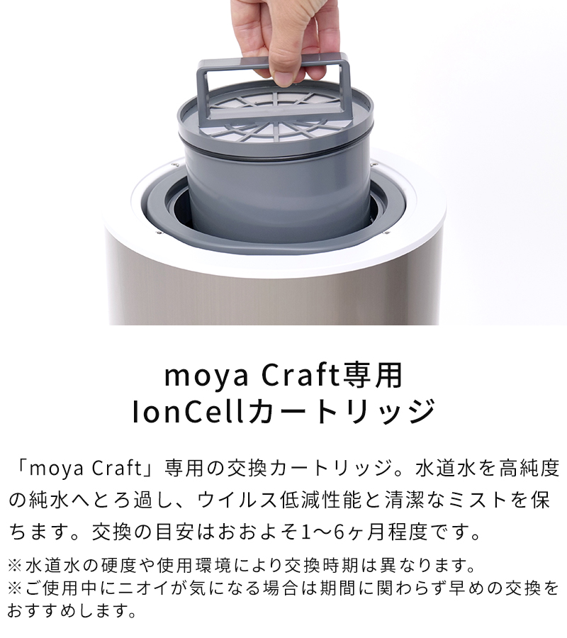 専用カートリッジ IonCellカートリッジ for moya Craft 交換用