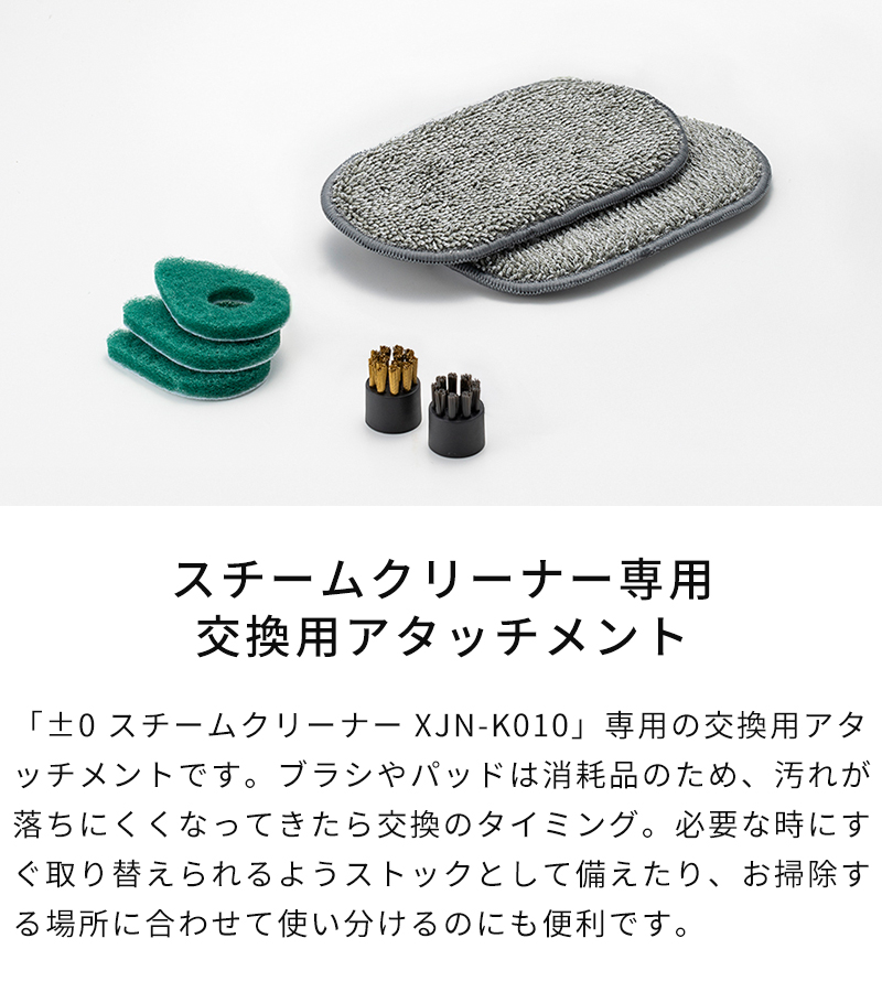 ±0 スチームクリーナー XJN-K010用 交換用アタッチメント