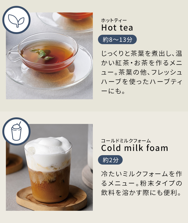 ホットティー、コールドミルクフォーム