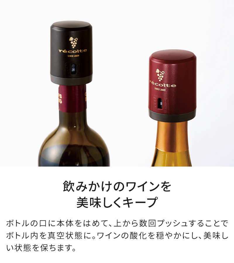 飲みかけのワインを美味しくキープ