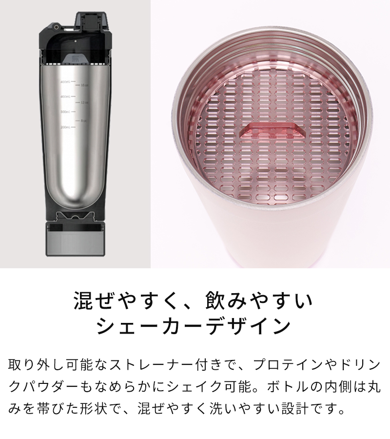 混ぜやすく、飲みやすいシェイカーデザイン