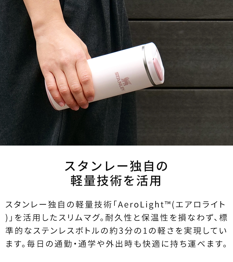 スタンレー独自の軽量技術