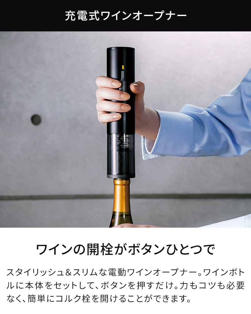 ワインボトルの開栓がボタンひとつで簡単に
