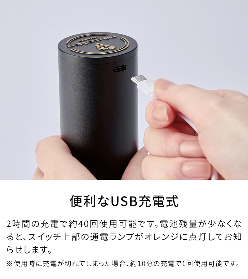 便利なUSB充電式