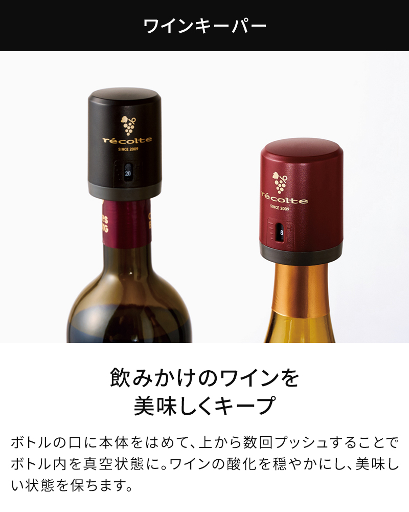 飲みかけのワインを美味しくキープ