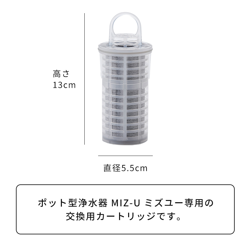 交換用カートリッジ ポット型浄水器 Miz-U ミズユー 交換カートリッジ