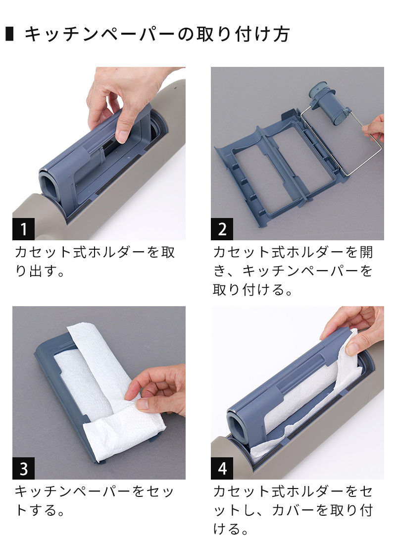 キッチンペーパーの取り付け方