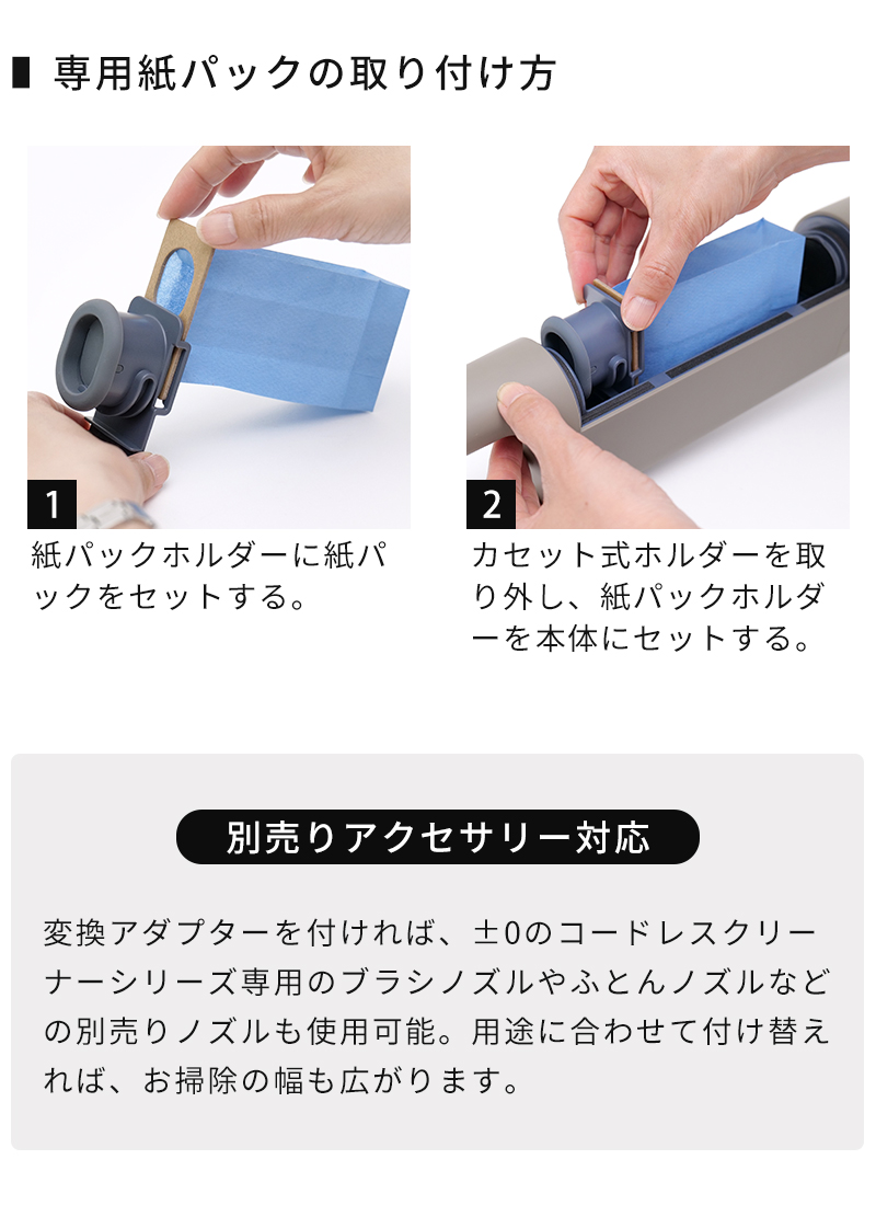 専用紙パックの取り付け方 別売りアクセサリー対応