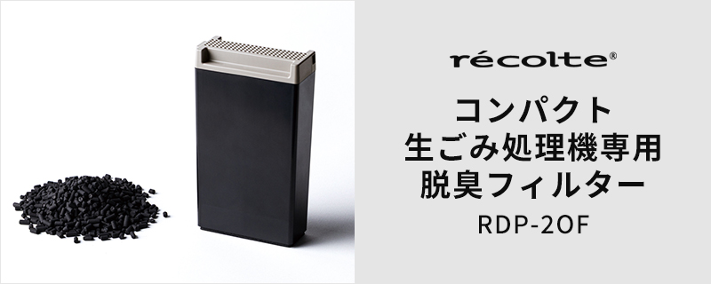 recolte コンパクト生ごみ処理機専用 脱臭フィルター