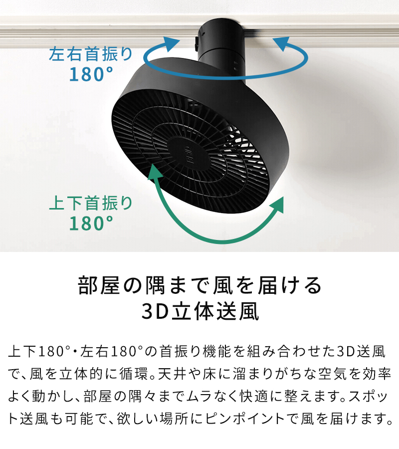 部屋の隅まで風を届ける3D立体送風