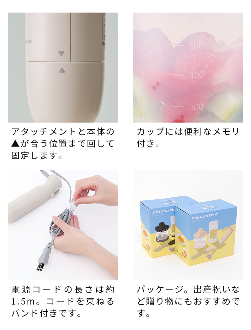 recolte（レコルト） ハンドブレンダー ハンディブレンダー フルセット