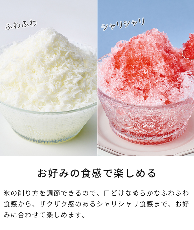 ふわふわからシャリシャリまでお好みの食感で楽しめる
