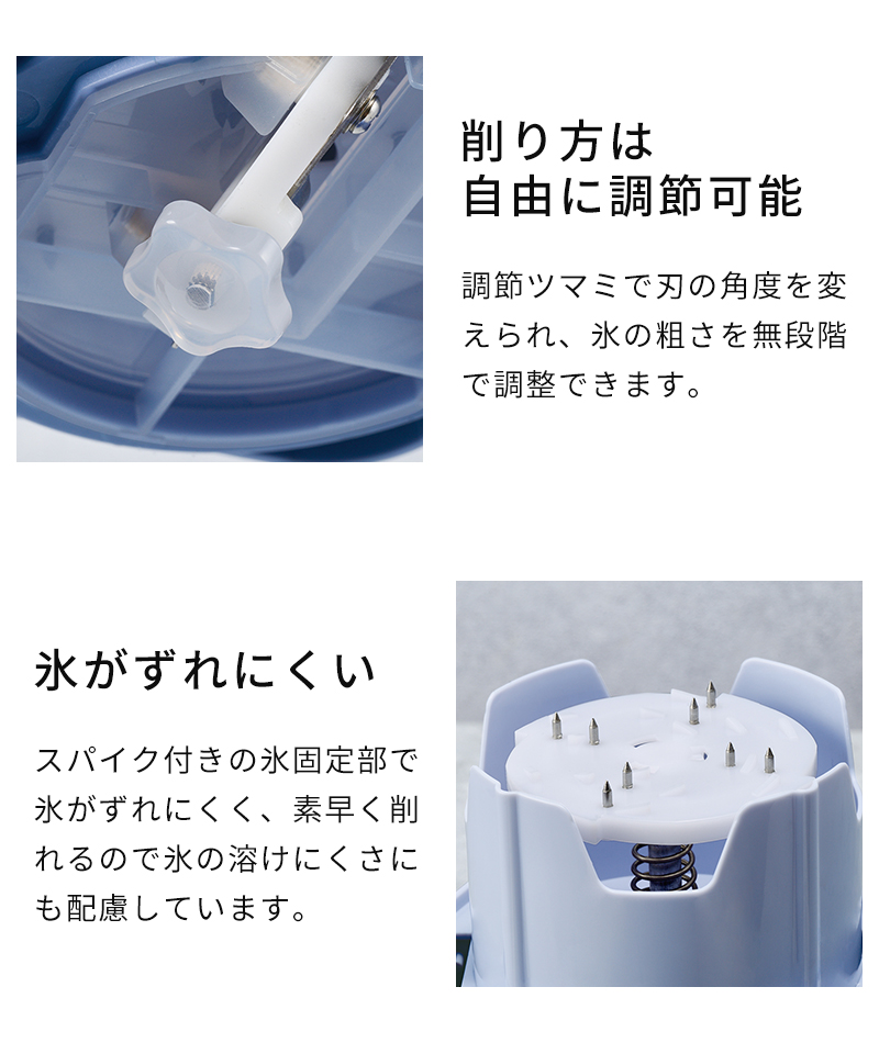 氷の削り方は無段階調節可能 氷がずれにくい