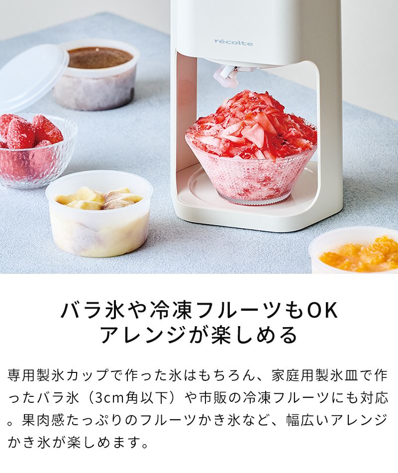 バラ氷や冷凍フルーツもOK