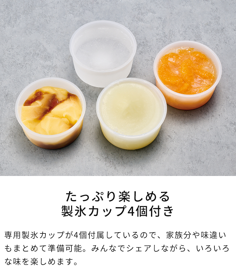 製氷カップ4個付き