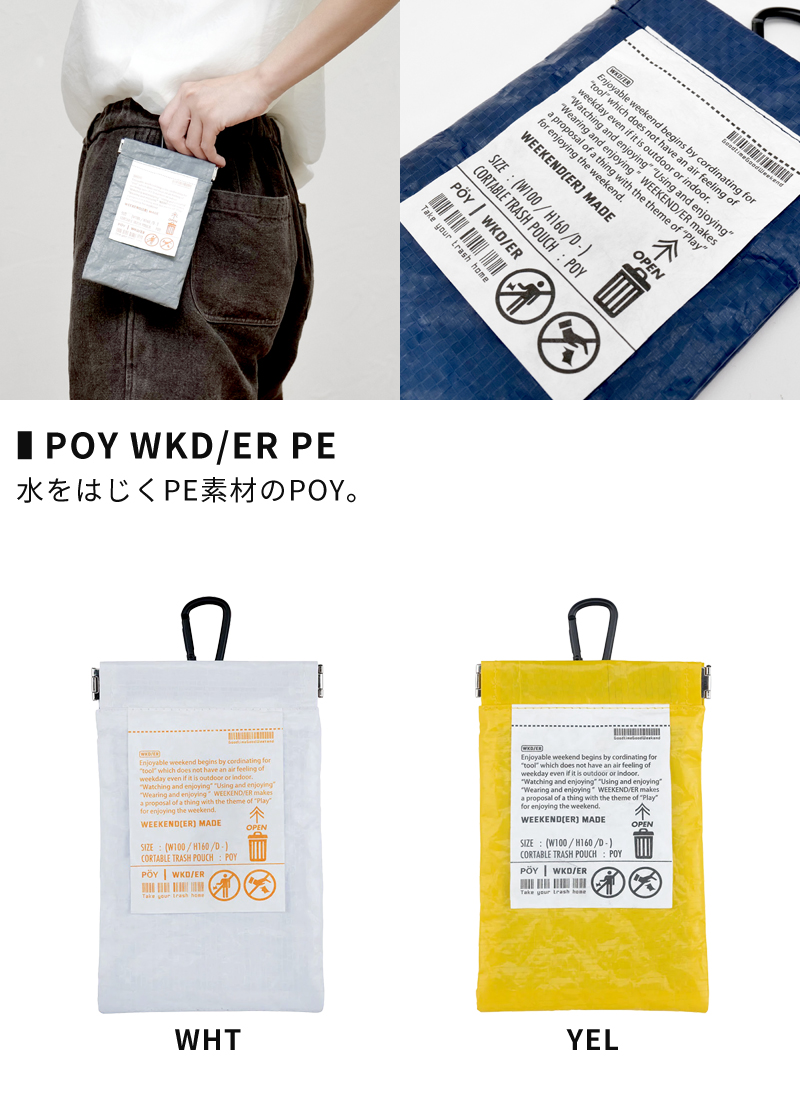 水をはじくPE素材のPOY WKD/ER PE