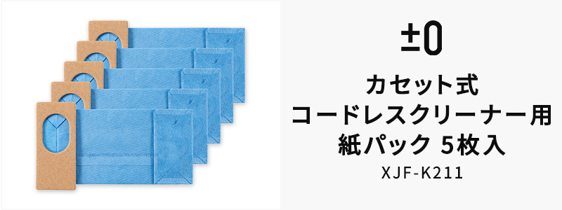 ±0 カセット式コードレスクリーナー用紙パック5枚入 XJF-K211