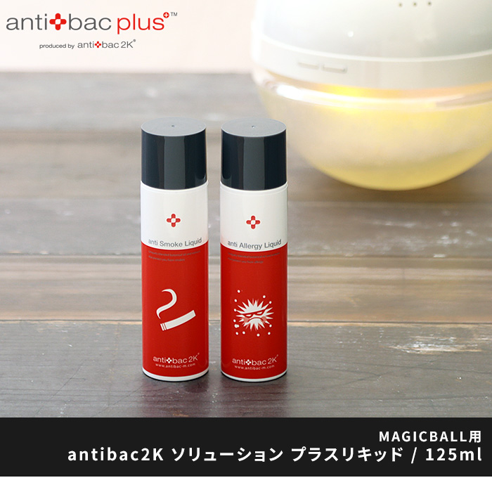 マジックボールソリューション125ml anti bac2k スモークフォーカス 楽天市場】【送料無料】antibac2K マジックボール