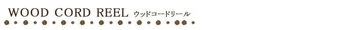 ウッドコードリール