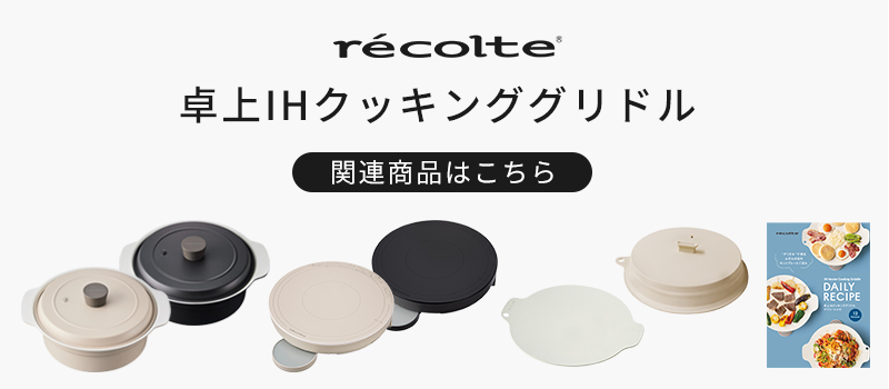 recolte 卓上IHクッキンググリドル RIH-1 関連アイテム一覧