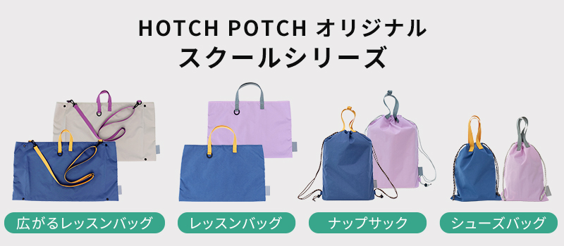 HOTCH POTCH オリジナル 入学シリーズ