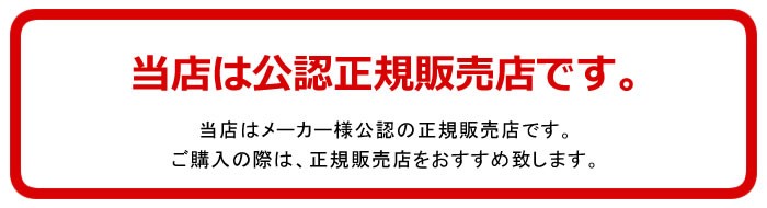 正規販売店