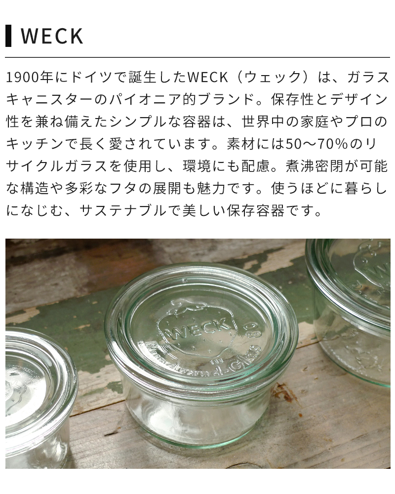 WECKブランド