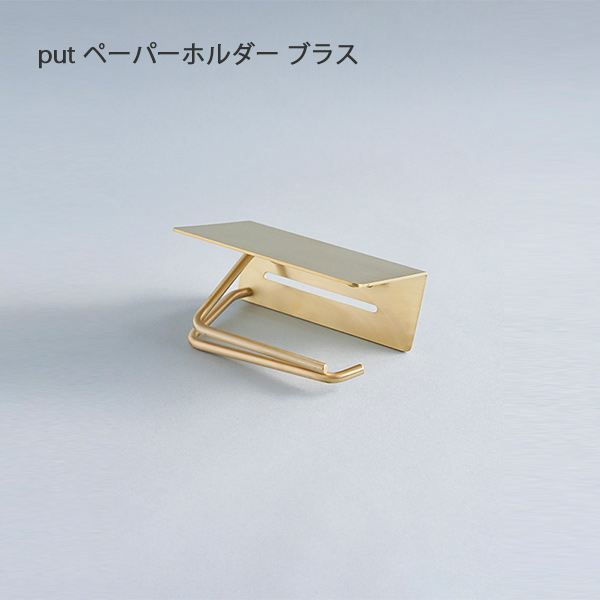 put ペーパーホルダー ブラス トイレ 収納 洗面所 真鍮 インテリア デザイン おしゃれ ヴィンテージ