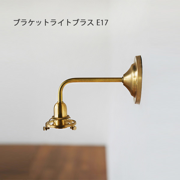 ブラケットライトブラス E17 ブラケットライト E17 LED電球専用　照明 ライト LED 灯具 ヴィンテージ
