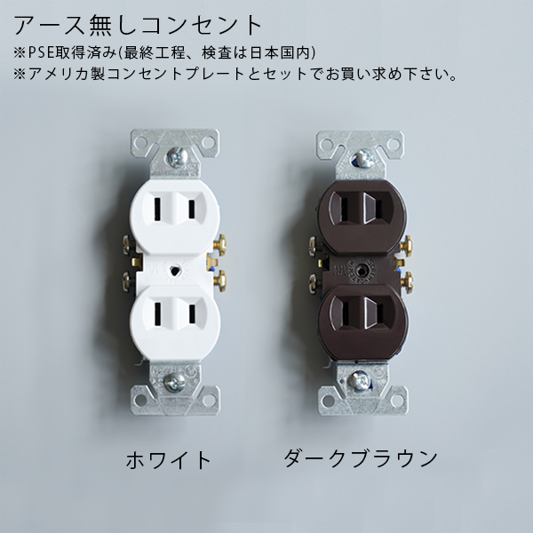 アース無しコンセント アメリカン US スイッチ アメリカンスイッチ