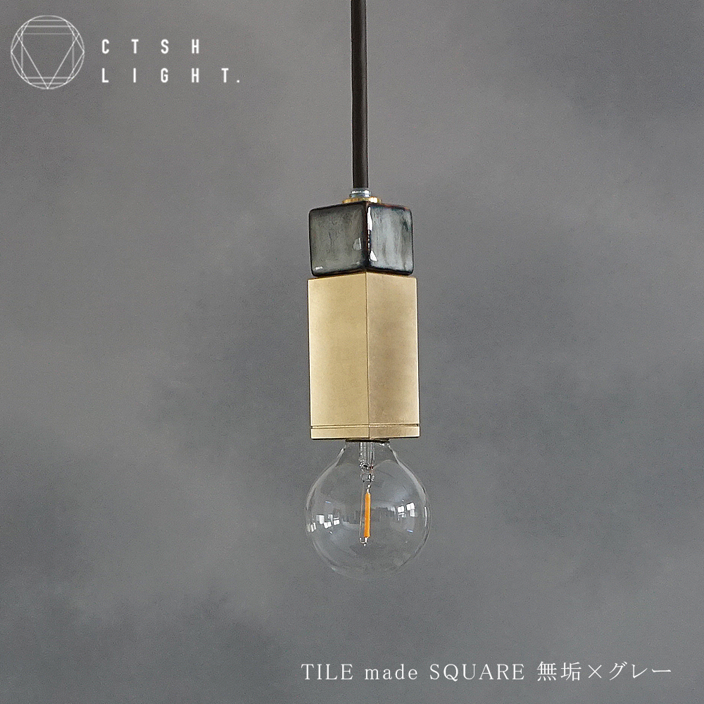 人気定番の TILE 無垢×グレー照明,真鍮,ライト,ペンダント SQUARE made その他