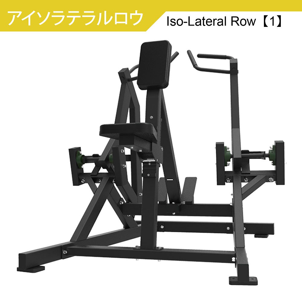 アイソラテラルローロー 筋トレ器具