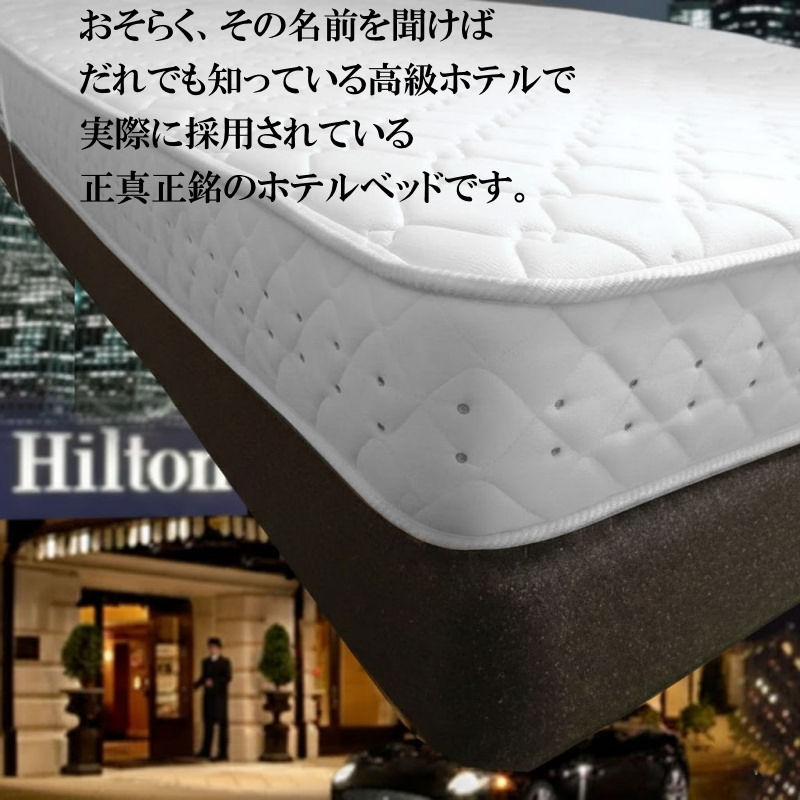 高級ホテルのベッドマットレスがご家庭に!一流ホテル納入モデル!大きな 