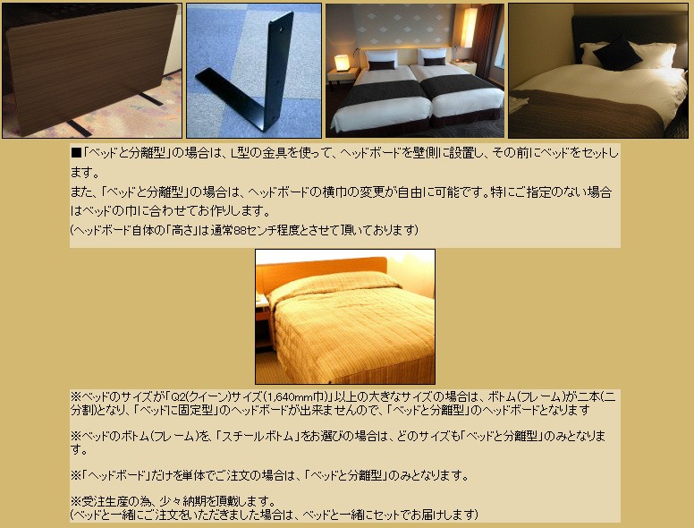 ホテルのベッドに別途セットする家具としてのヘッドボード