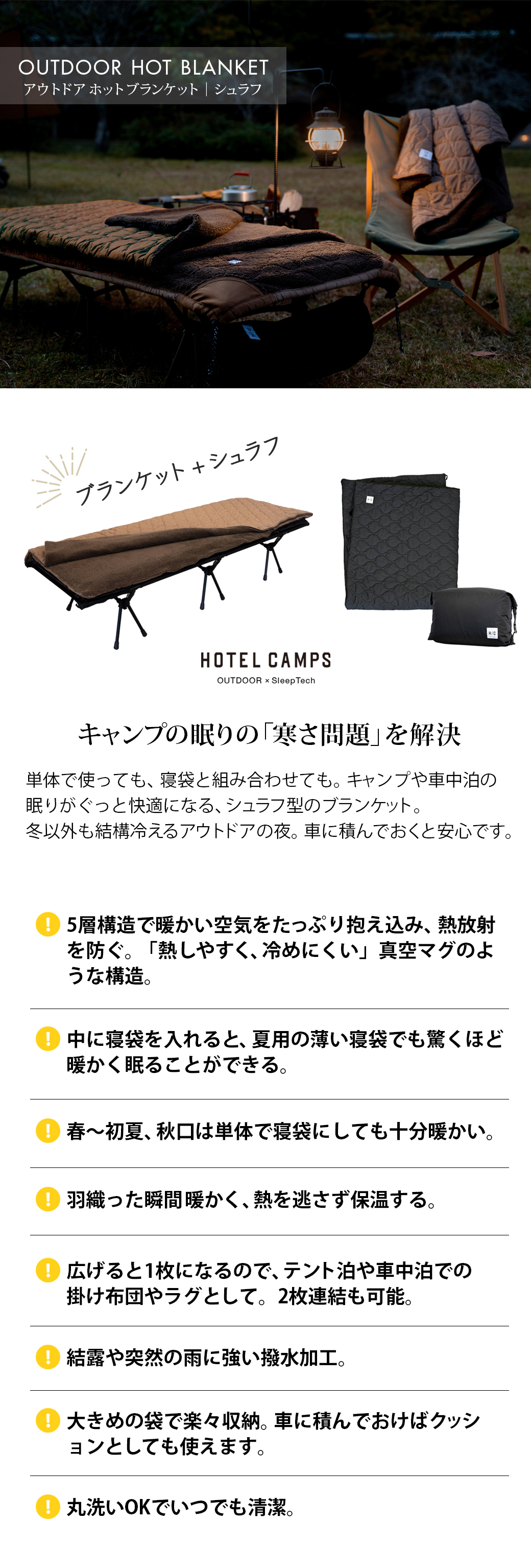 ホテルキャンプス｜HOTEL CAMPS アウトドア ホットブランケット