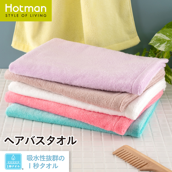 公式ホットマン １秒タオル ふふら ヘアバスタオル 53×106cm 日本製 | Hotman ブランド ギフト かわいい ふわふわ コンパクト  小さめ 薄手 ミニバスタオル