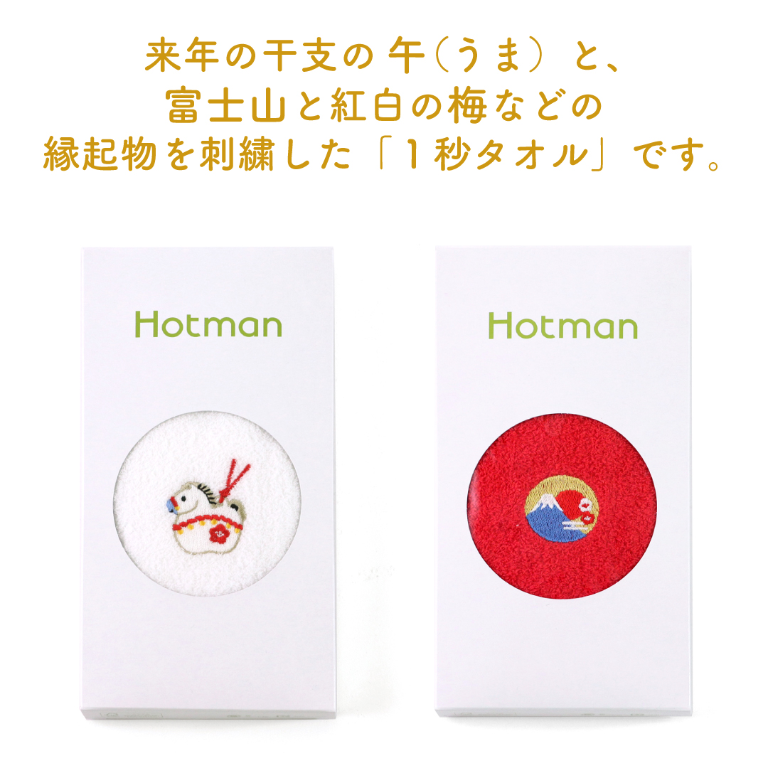 Hotman（ホットマン） 公式ホットマン 1秒タオル お年賀 『2026福福